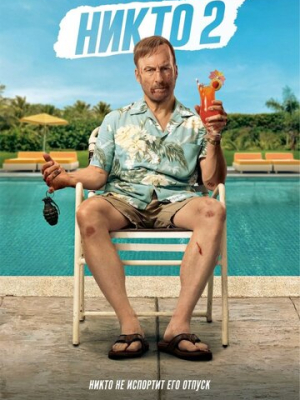 Никто 2