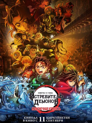 Истребитель демонов: Бесконечная крепость