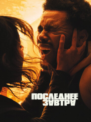 Последнее завтра