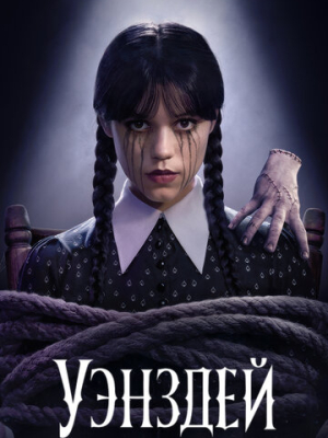 Уэнздей 2 сезон