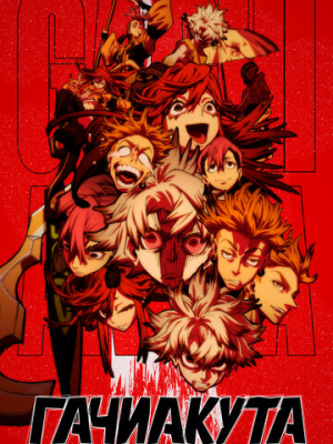 Гачиакута 1 сезон