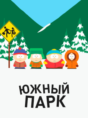Южный Парк 28 сезон