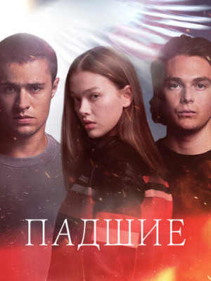 Падшие 1 сезон