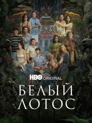 Белый лотос 3 сезон