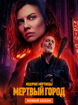 Ходячие мертвецы: Мертвый город 2 сезон