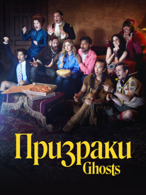 Призраки 5 сезон