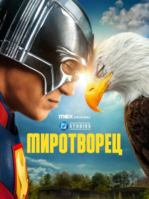 Миротворец 2 сезон