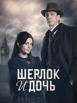 Шерлок и дочь 1 сезон