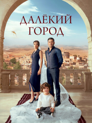 Далёкий город 2 сезон