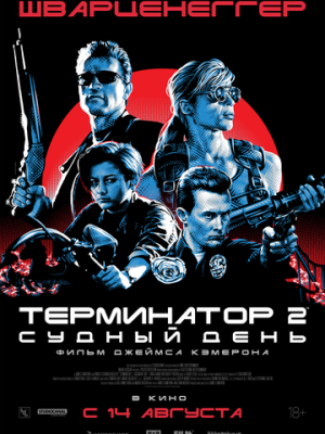 Терминатор 2: Судный день