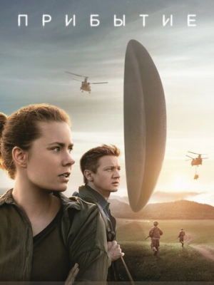 Прибытие