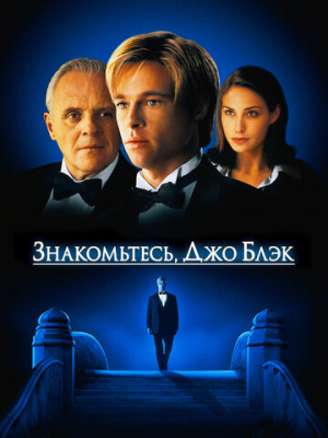 Знакомьтесь, Джо Блэк