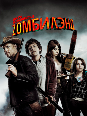 Добро пожаловать в Zомбилэнд