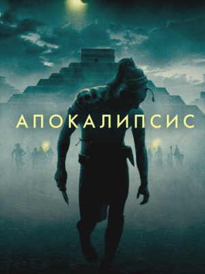 Апокалипсис