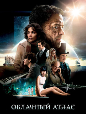 Облачный атлас