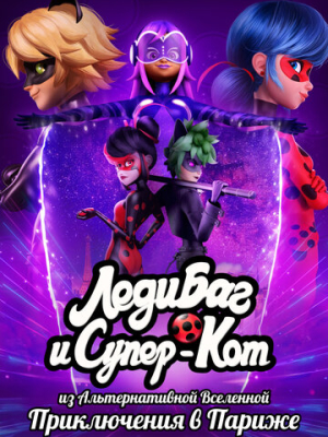 Леди Баг и Супер-Кот из Альтернативной Вселенной: Приключения в Париже