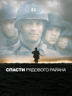 Спасти рядового Райана