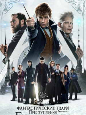 Фантастические твари: Преступления Грин-де-Вальда