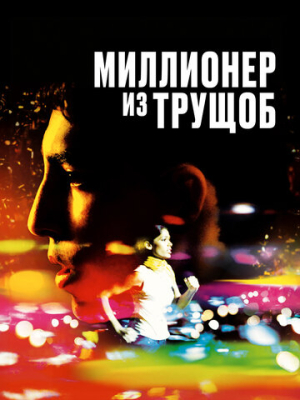 Миллионер из трущоб