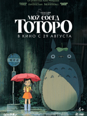 Мой сосед Тоторо
