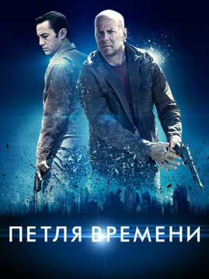 Петля времени