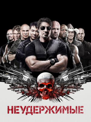 Неудержимые