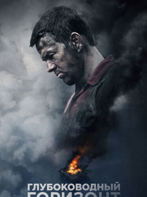 Глубоководный горизонт