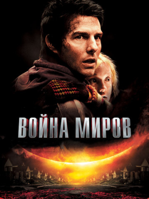 Война миров