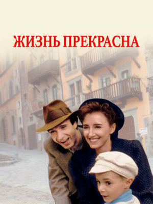 Жизнь прекрасна