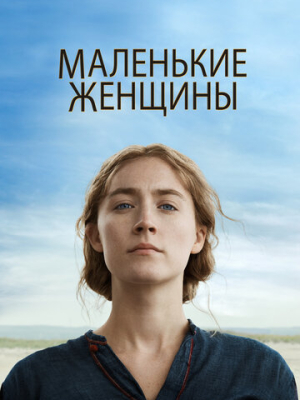 Маленькие женщины
