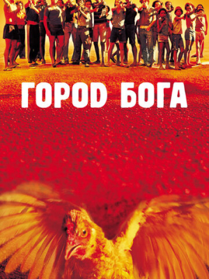 Город бога