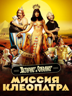 Астерикс и Обеликс: Миссия Клеопатра