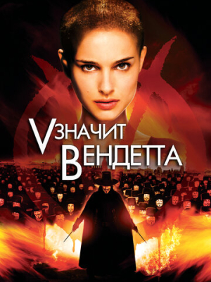 «V» значит Вендетта