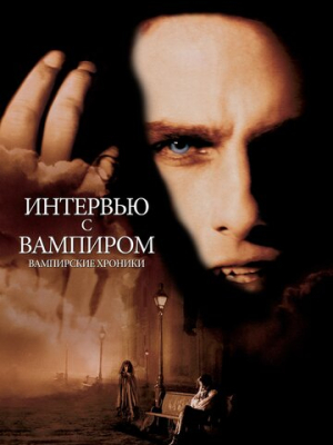 Интервью с вампиром