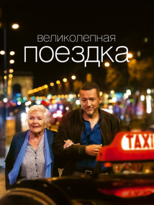 Великолепная поездка