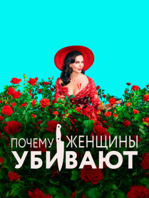 Почему женщины убивают 2 сезон