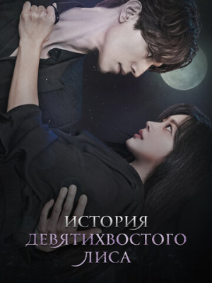 История девятихвостого лиса 2 сезон