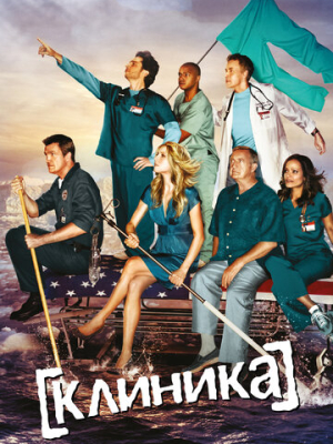 Клиника 9 сезон