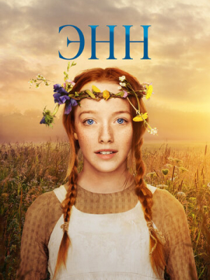Энн 3 сезон