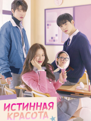 Истинная красота 1 сезон