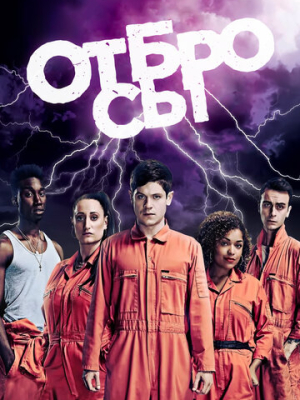 Отбросы 5 сезон