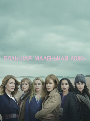 Большая маленькая ложь 2 сезон
