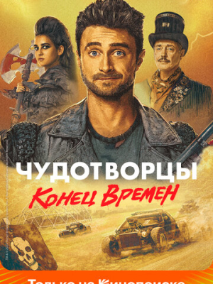 Чудотворцы 4 сезон