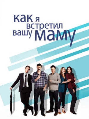 Как я встретил вашу маму 9 сезон