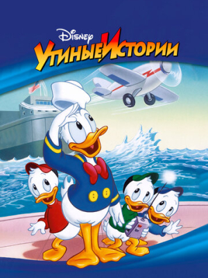 Утиные истории 3 сезон