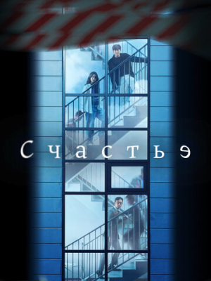 Счастье 1 сезон