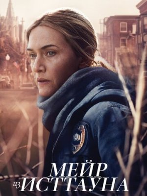 Мейр из Исттауна 1 сезон