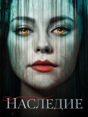 Наследие 4 сезон