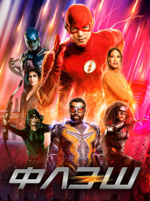 Флэш 9 сезон