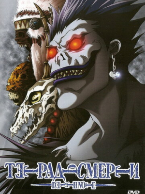 Тетрадь смерти 1 сезон